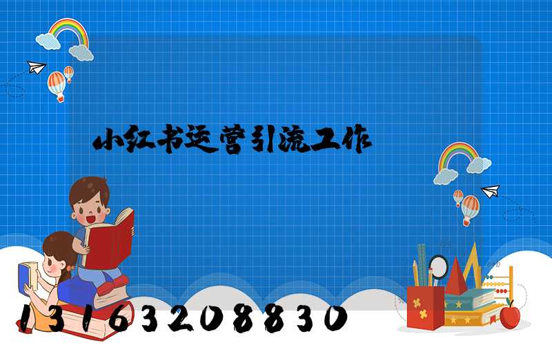 小红书运营引流工作