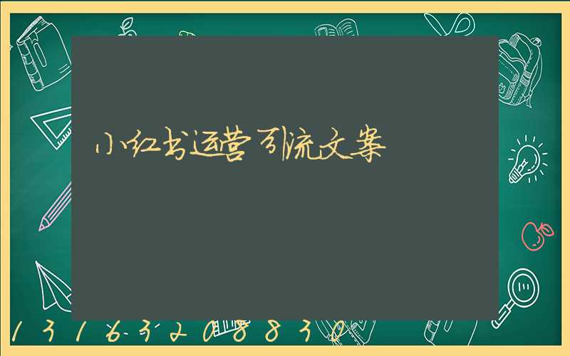 小红书运营引流文案
