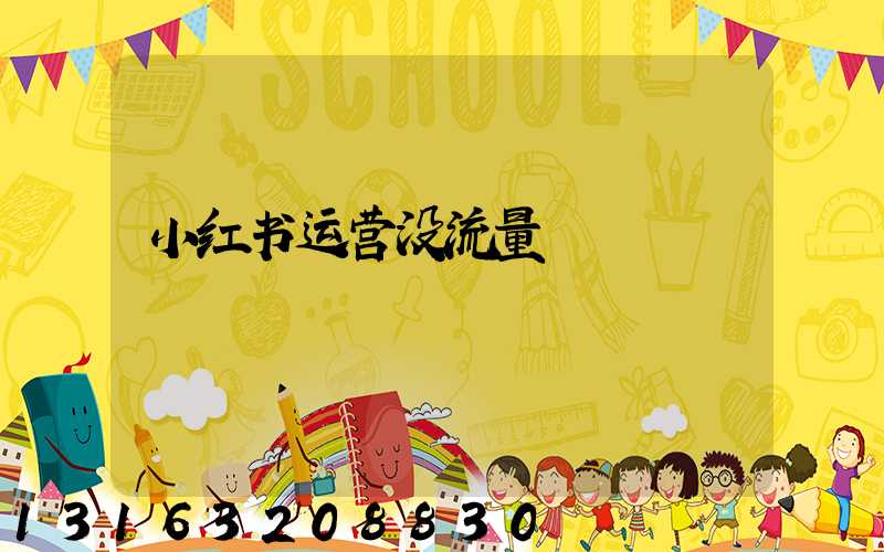 小红书运营没流量