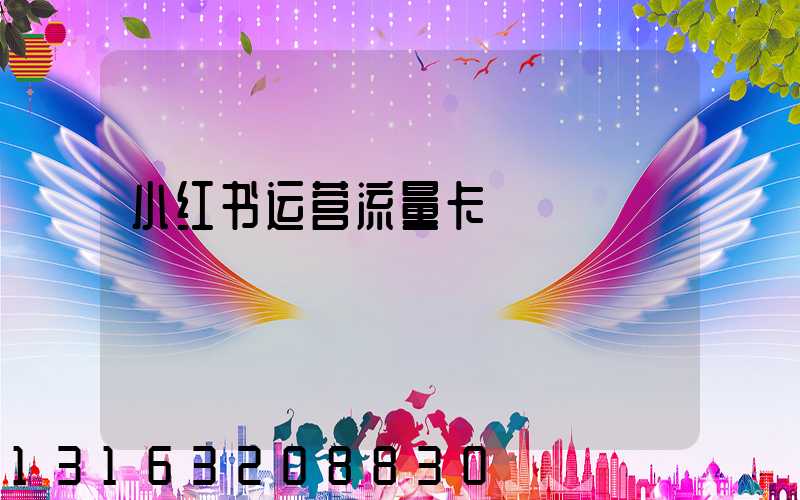 小红书运营流量卡