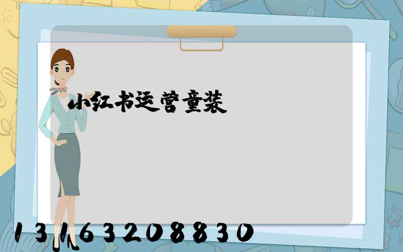 小红书运营童装
