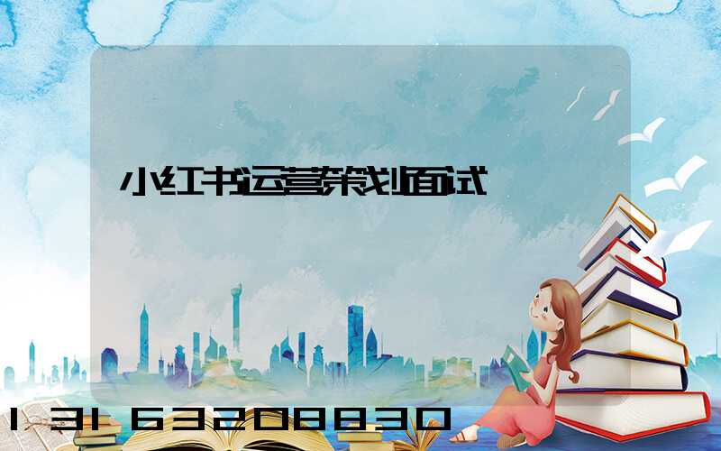 小红书运营策划面试
