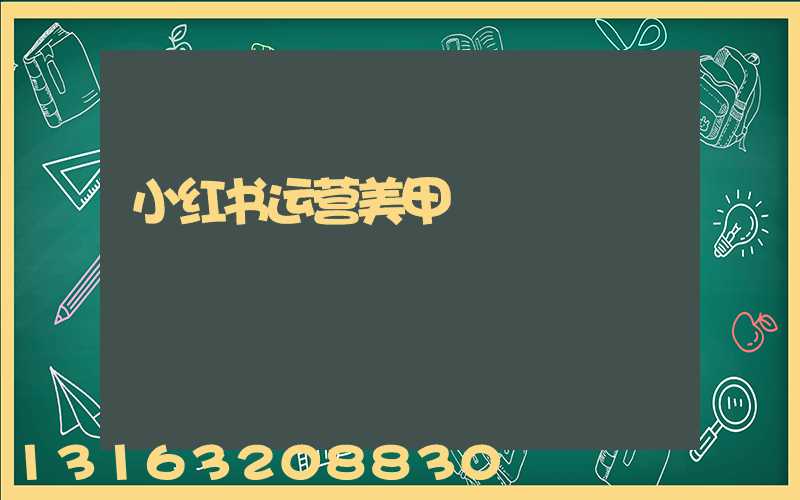 小红书运营美甲
