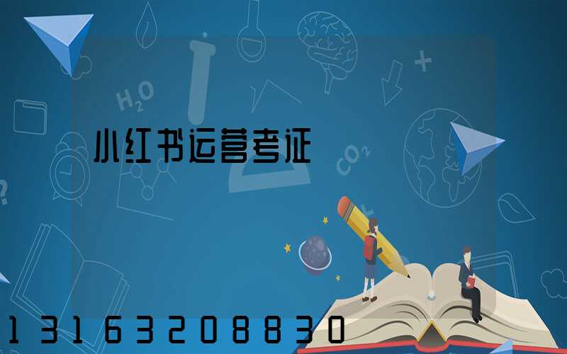 小红书运营考证