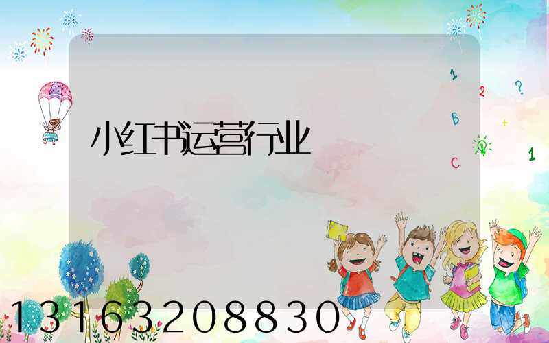 小红书运营行业