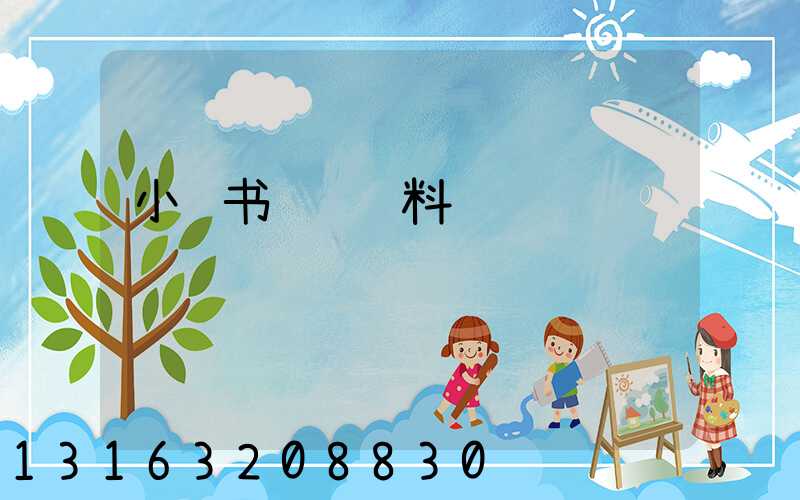 小红书运营资料
