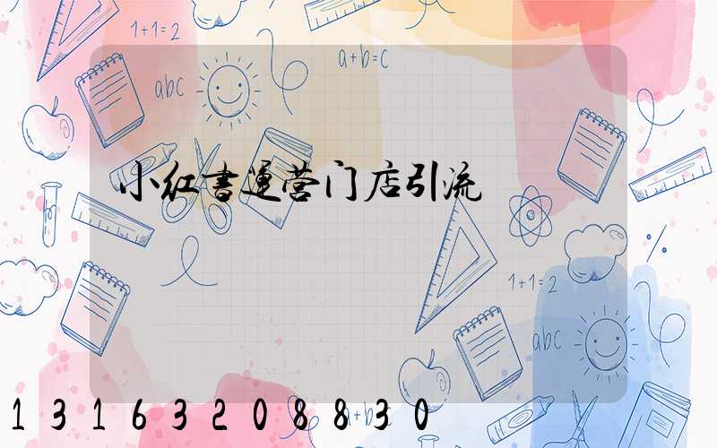 小红书运营门店引流