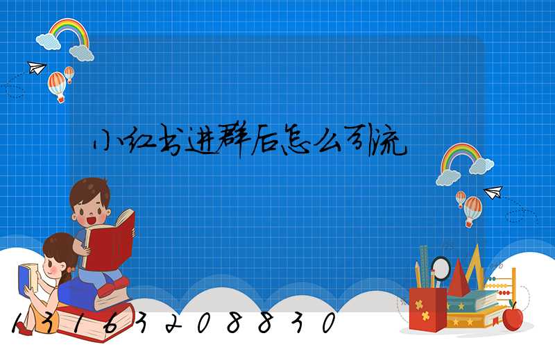 小红书进群后怎么引流