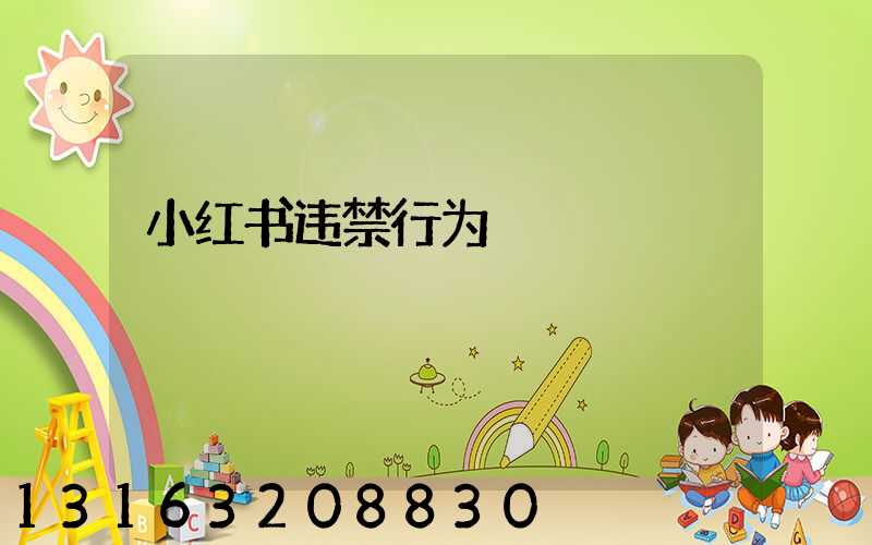 小红书违禁行为