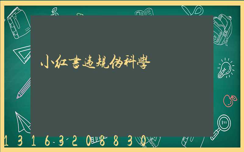 小红书违规伪科学