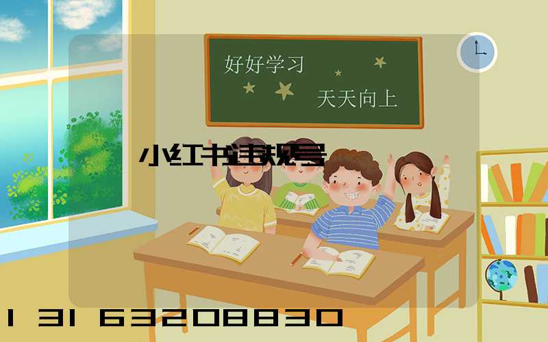小红书违规号