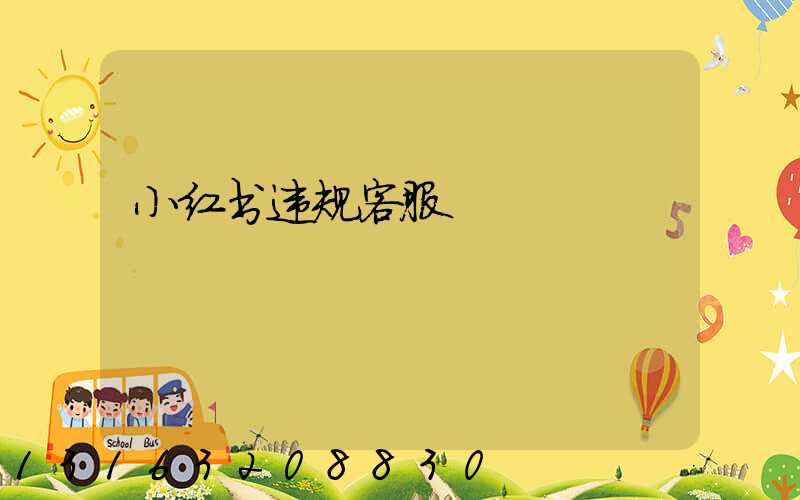 小红书违规客服
