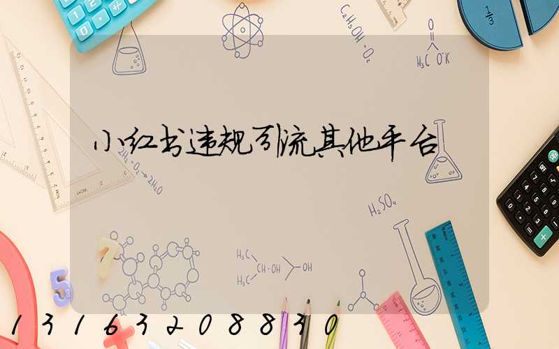 小红书违规引流其他平台