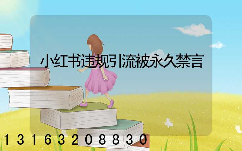 小红书违规引流被永久禁言