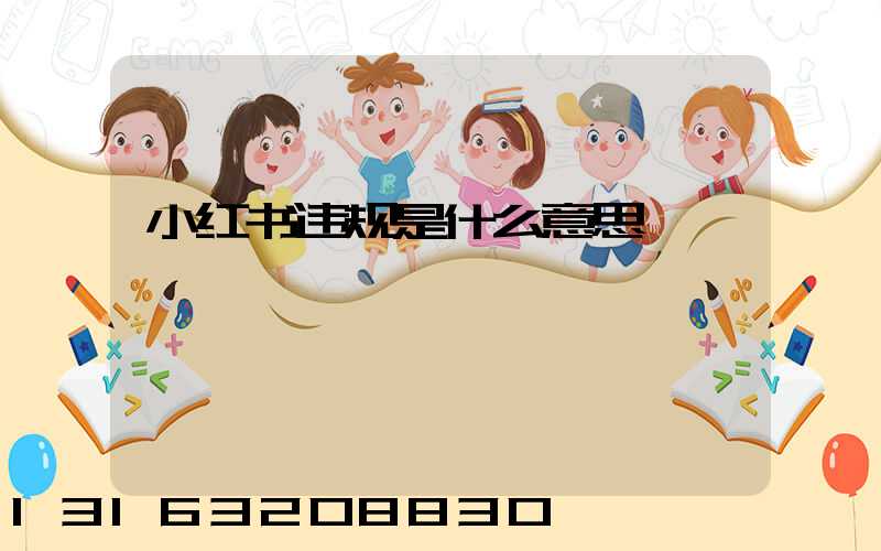 小红书违规是什么意思