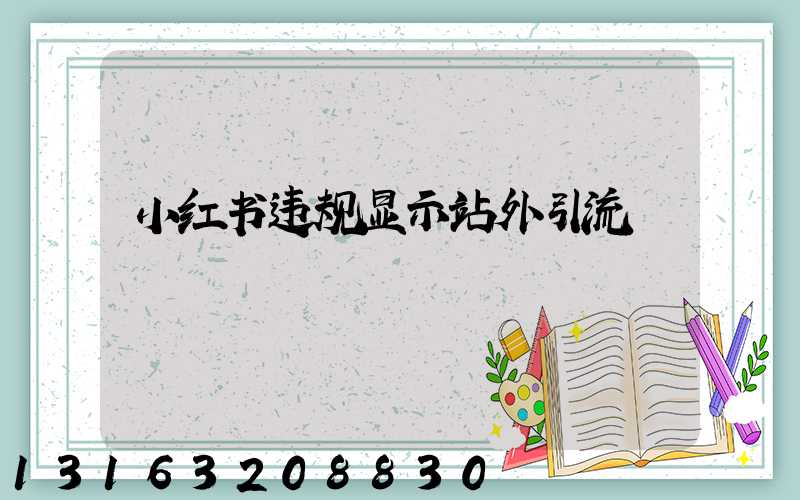 小红书违规显示站外引流