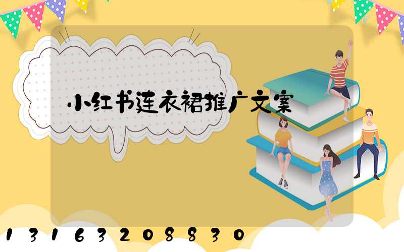 小红书连衣裙推广文案