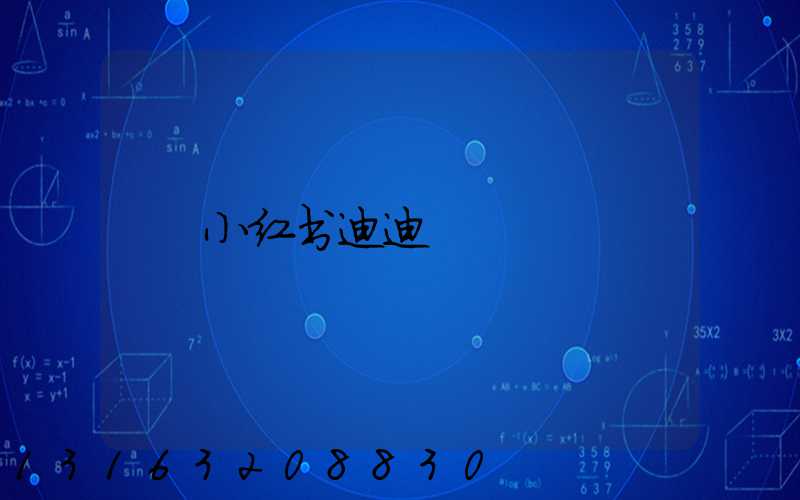 小红书迪迪