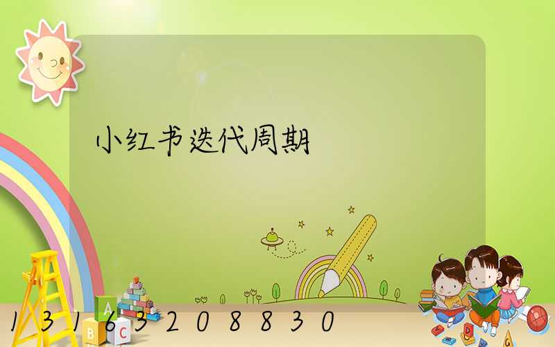 小红书迭代周期