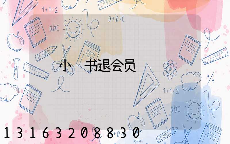 小红书退会员