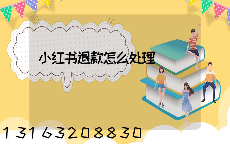 小红书退款怎么处理