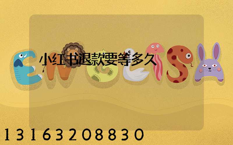 小红书退款要等多久