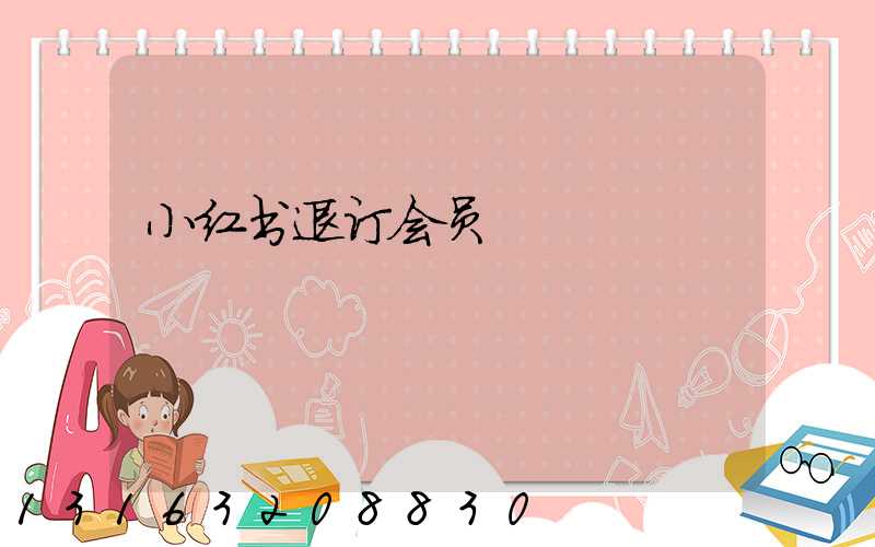 小红书退订会员