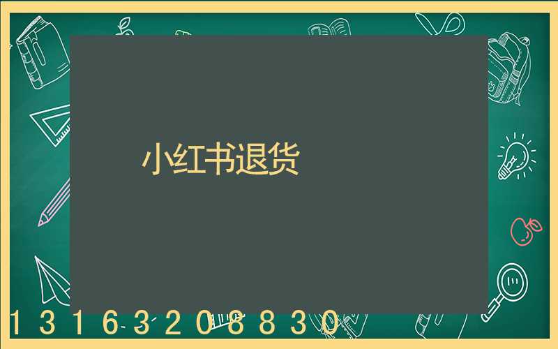 小红书退货