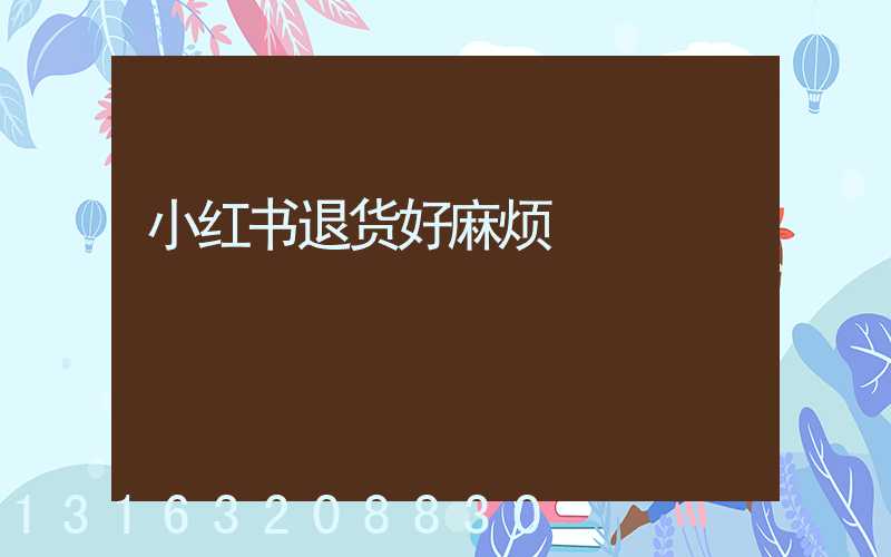 小红书退货好麻烦