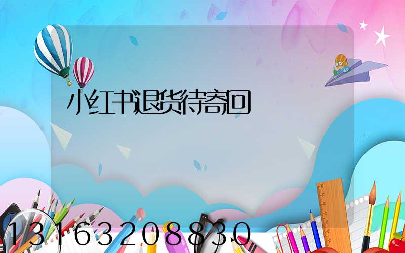 小红书退货待寄回