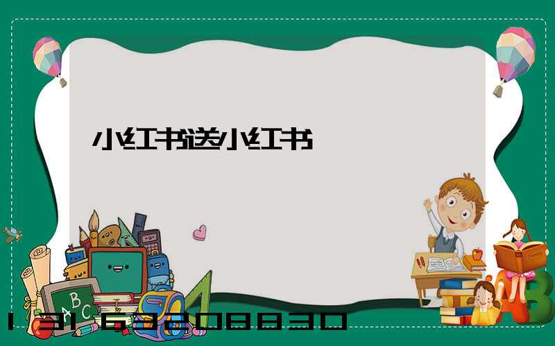 小红书送小红书