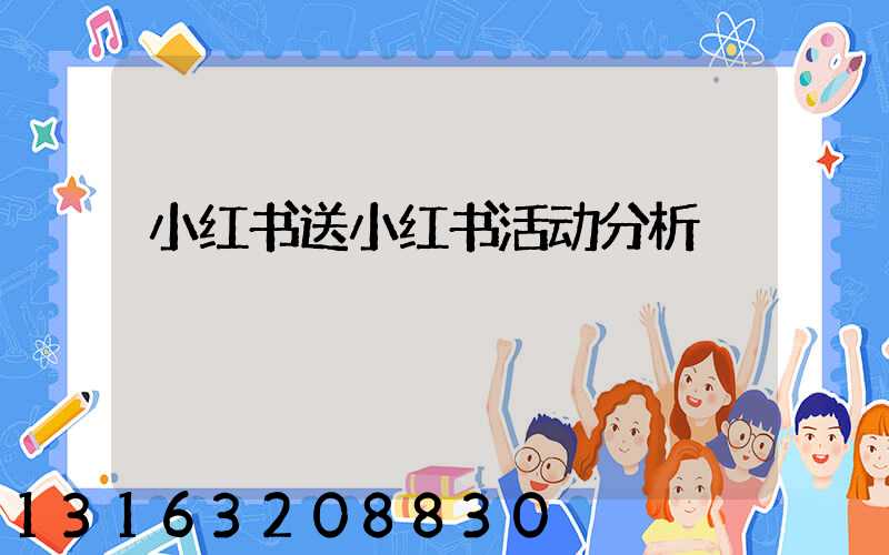 小红书送小红书活动分析