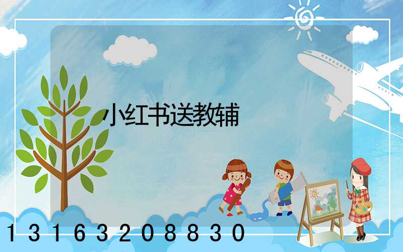 小红书送教辅