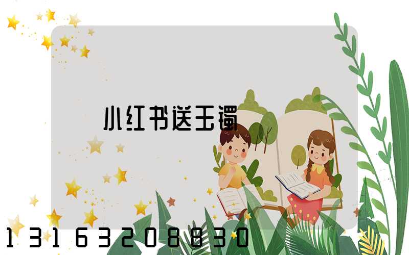 小红书送玉镯