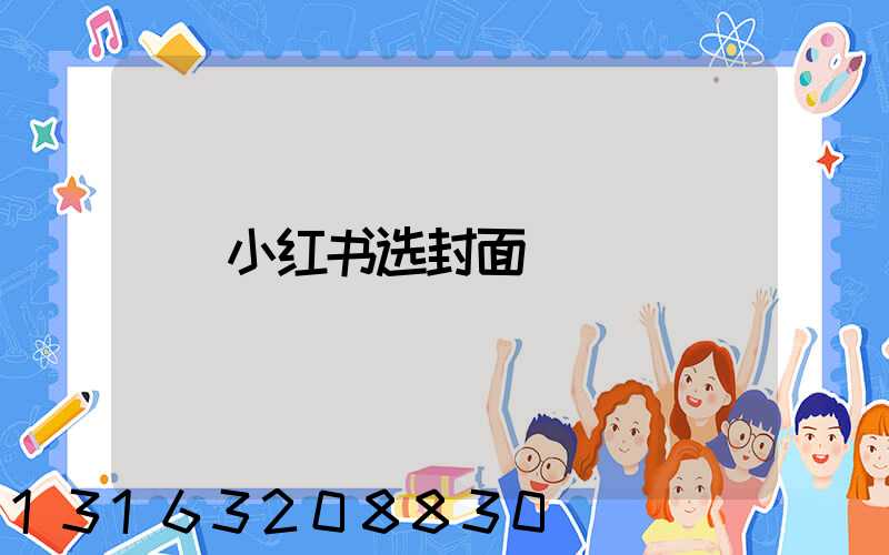 小红书选封面