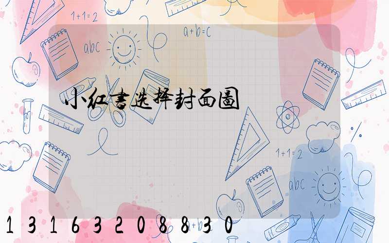 小红书选择封面图