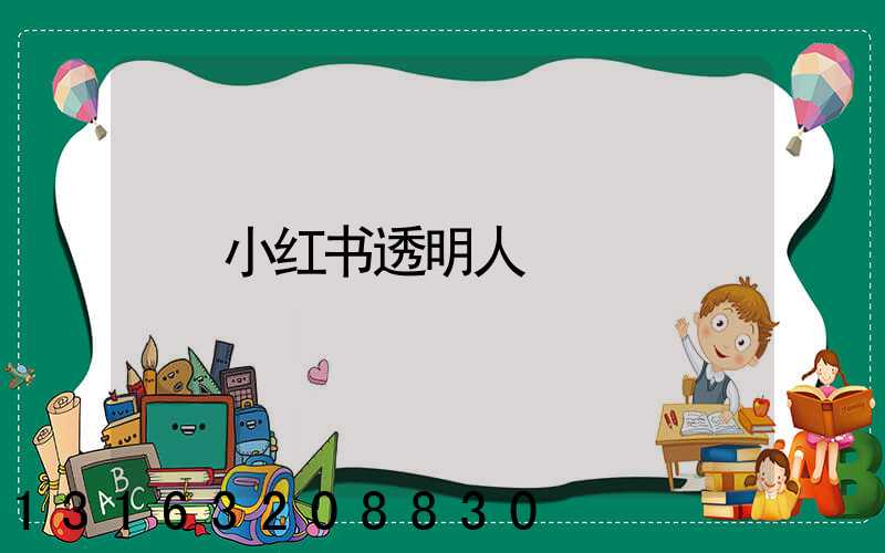小红书透明人