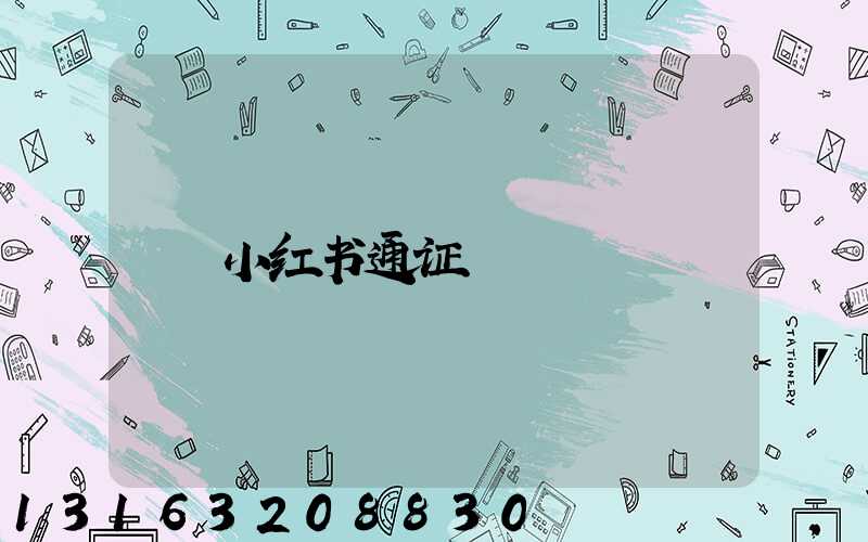 小红书通证