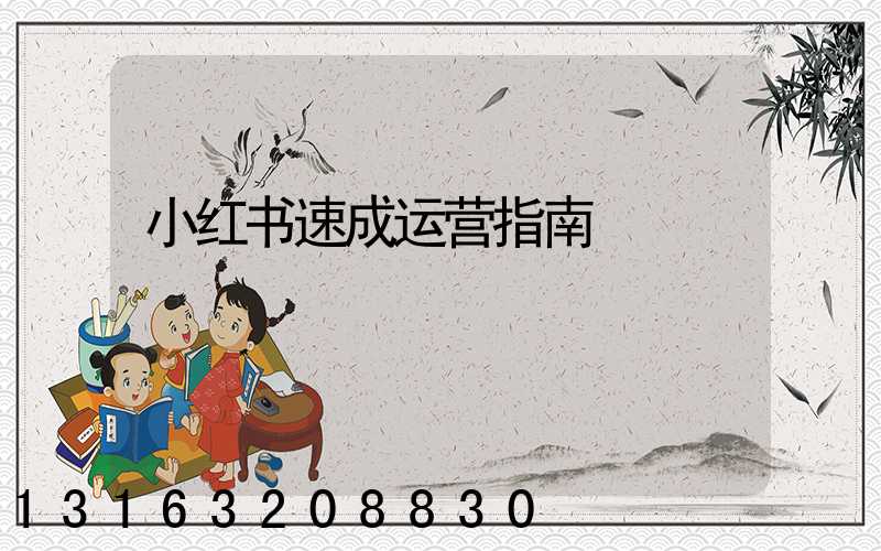 小红书速成运营指南