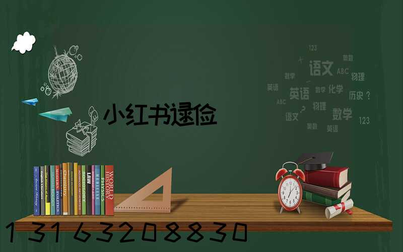 小红书逯俭