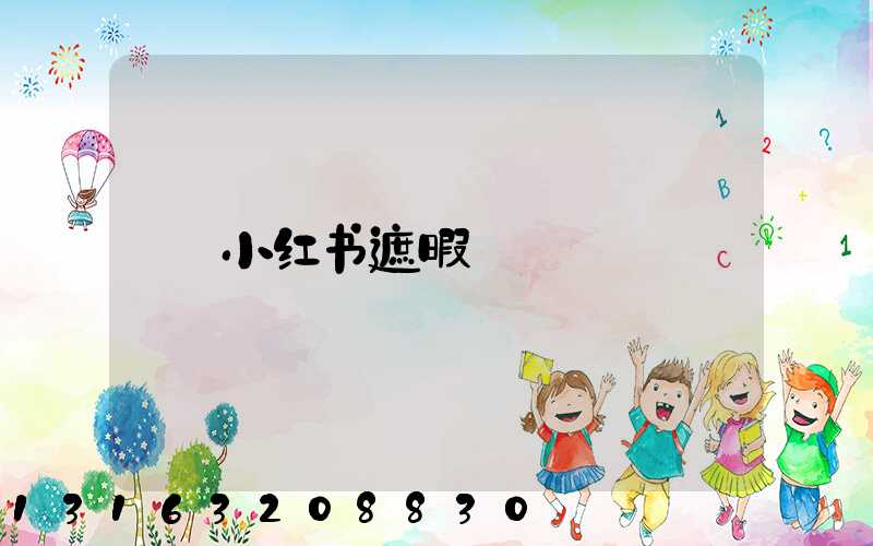 小红书遮暇