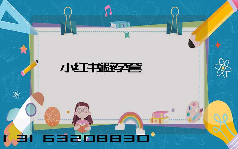 小红书避孕套