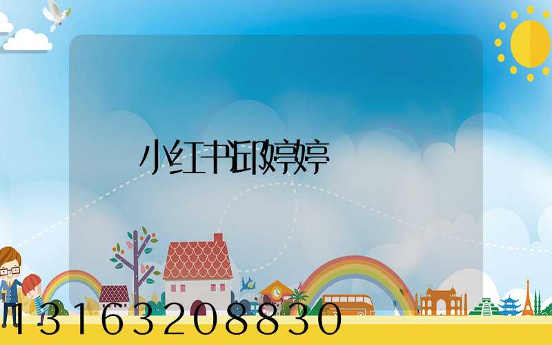 小红书邱婷婷