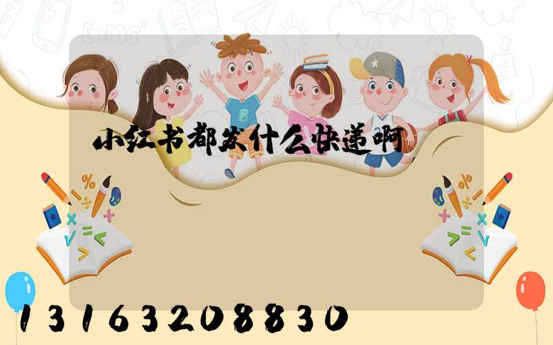 小红书都发什么快递啊