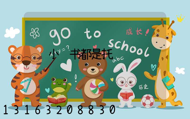 小红书都是托