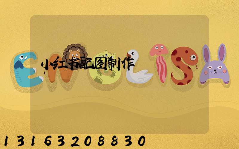 小红书配图制作