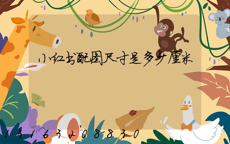 小红书配图尺寸是多少厘米