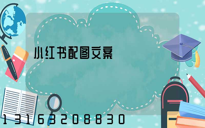 小红书配图文案