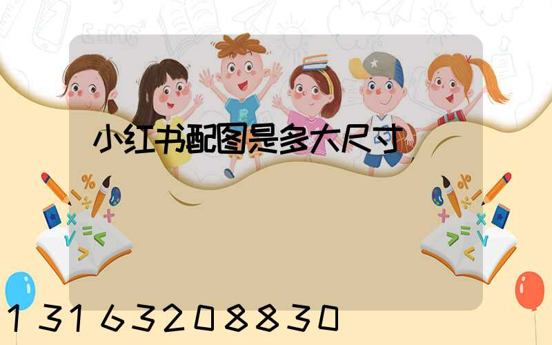 小红书配图是多大尺寸