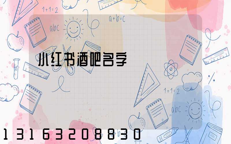 小红书酒吧名字